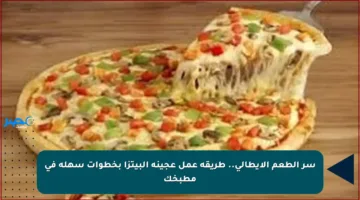 سر الطعم الإيطالي.. طريقة عمل عجينة البيتزا بخطوات سهلة في مطبخك